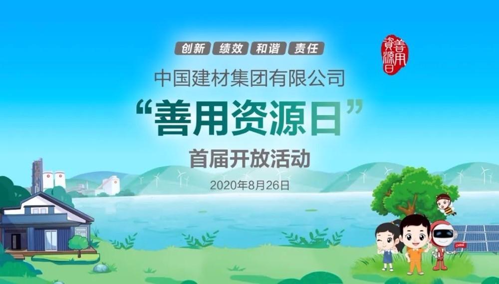 中國(guó)建材報(bào)評(píng)論推薦開(kāi)放日活動(dòng)，點(diǎn)贊中國(guó)建材致力造福社會(huì)